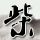 天行九歌